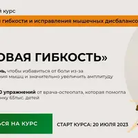 Здоровая гибкость