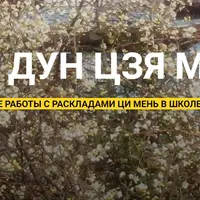 Ци Мень Дун Цзя Маошань