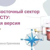 Юго-Восточный сектор по Васту