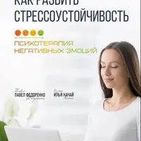 Стресс, Бороться или Принять? Как сформировать стрессоустойчивость