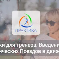 Основы психосоматики для тренера. Введение в психосоматику