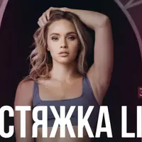 Растяжки live