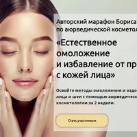 Естественное омоложение и избавление от проблем с кожей лица
