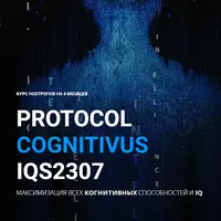 Курс ноотропов. Максимизация всех когнитивных способностей и IQ