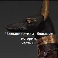Большие стили - большие истории, часть II. Религиозно-символическое стилевое направление