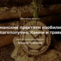 Шаманские практики изобилия и благополучия. Камни и травы