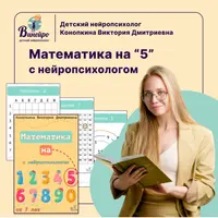 Математика на 5 с нейропсихологом