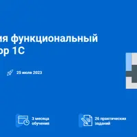 Профессия функциональный архитектор 1С