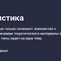 Математическая статистика