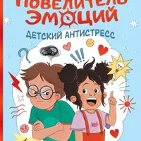 Повелитель эмоций. Детский антистресс