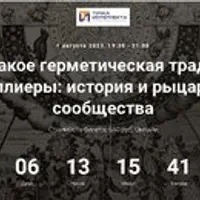 Что такое герметическая традиция. Тамплиеры: история и рыцарские сообщества