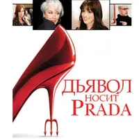 Разбор фильма "Дьявол носит Prada"