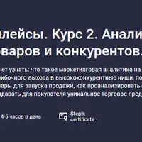 Маркетплейсы. Аналитика ниши, товаров и конкурентов