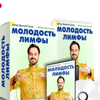 Молодость лимфы