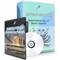 Ключи к мистике