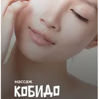Массаж Кобидо