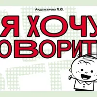 Я хочу говорить. Тетрадь по формированию фразовой речи у детей от 2 до 5 лет