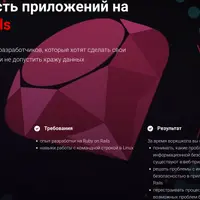 Безопасность приложений на Ruby on Rails