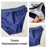 Плавки для купания и плавательные шорты. Моделирование и пошив