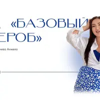 Гайд «Базовый гардероб»