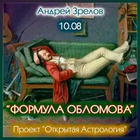Формула Обломова