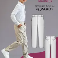 Детские брюки Драко. Размеры 80-170