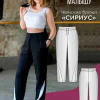 Женские брюки Сириус