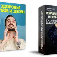 Здоровье зубов и десен. Избавление от храпа и ночного апноэ