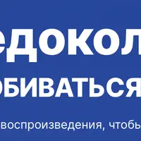 Ледокол-1. Как добиваться целей