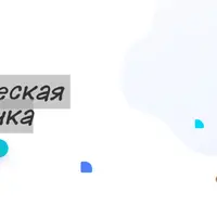 Клиническая Летучка