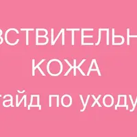 Чувствительная кожа. Гайд по уходу