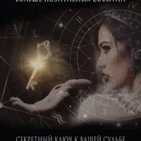 Как получать от жизни больше позитивных событий