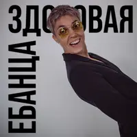 Здоровая ебанца