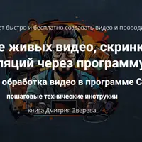 Создание живых видео, скринкастов и трансляций через программу OBS