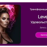 Level Up: Удовольствие и стыд
