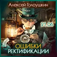 Ошибки ректификации