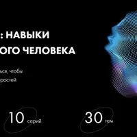 Метаскилы: навыки современного человека