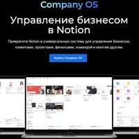 Company OS - Управление бизнесом в Notion