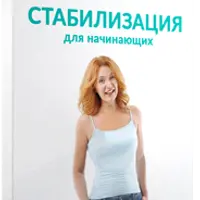 Стабилизация веса для начинающих