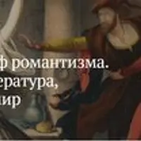 Триумф романтизма. Немецкая литература, изменившая мир