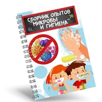 Сборник опытов "Микробы и Гигиена"