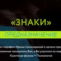 Знаки. Предназначение