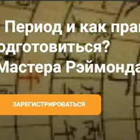 Что принесет нам 9 период и как правильно к нему подготовиться?