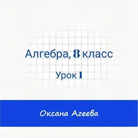 Алгебра, 8 класс