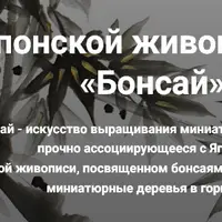 Курс японской живописи Суми-э "Бонсай"