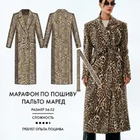 Марафон по пошиву пальто Маред