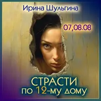 Страсти по 12 дому