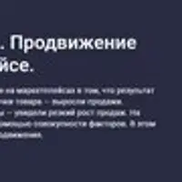 Маркетплейсы. Продвижение товаров