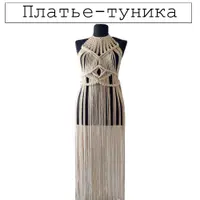 Платье-туника в технике макраме