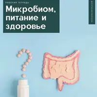 Микробиом, питание и здоровье